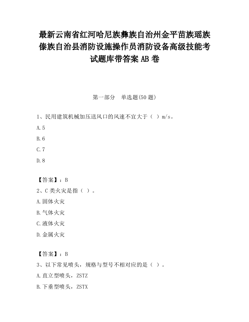 最新云南省红河哈尼族彝族自治州金平苗族瑶族傣族自治县消防设施操作员消防设备高级技能考试题库带答案AB卷