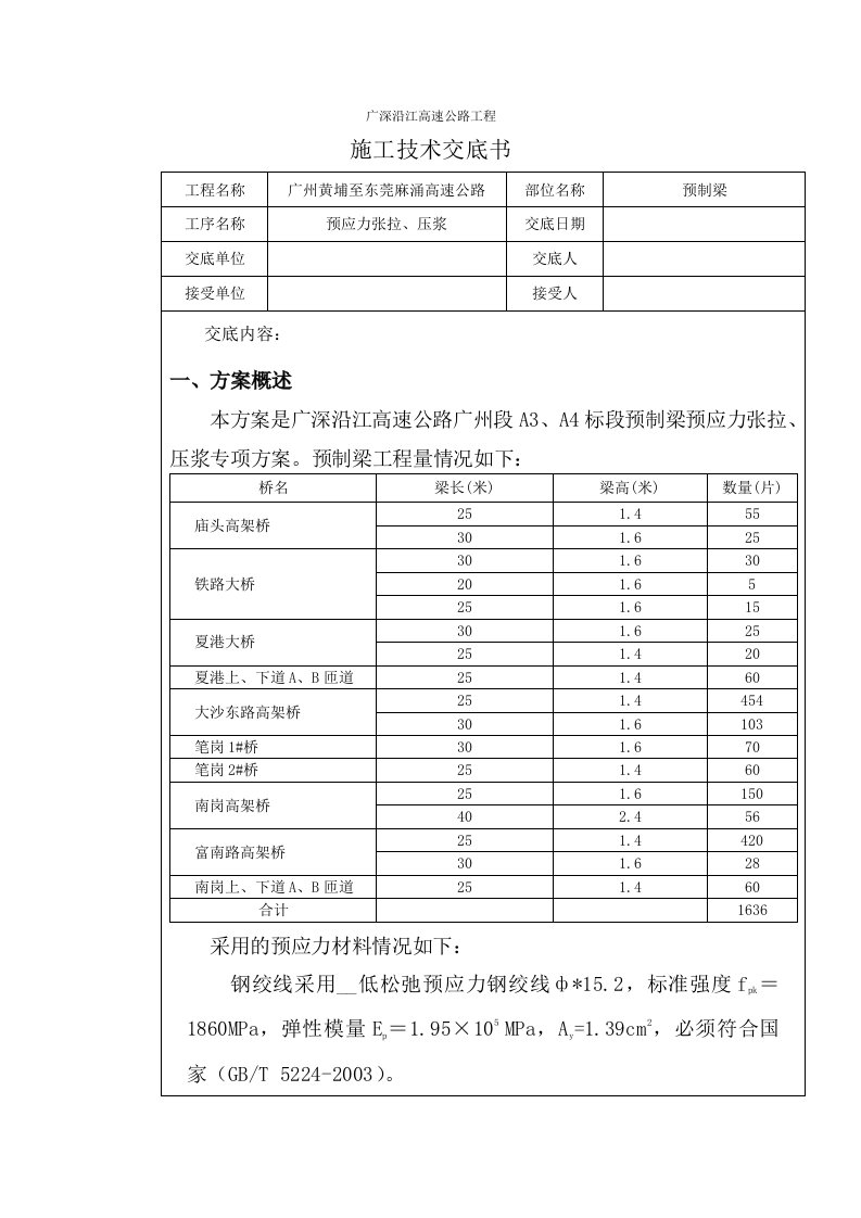 广深沿江高速公路工张拉压浆工程技术交底