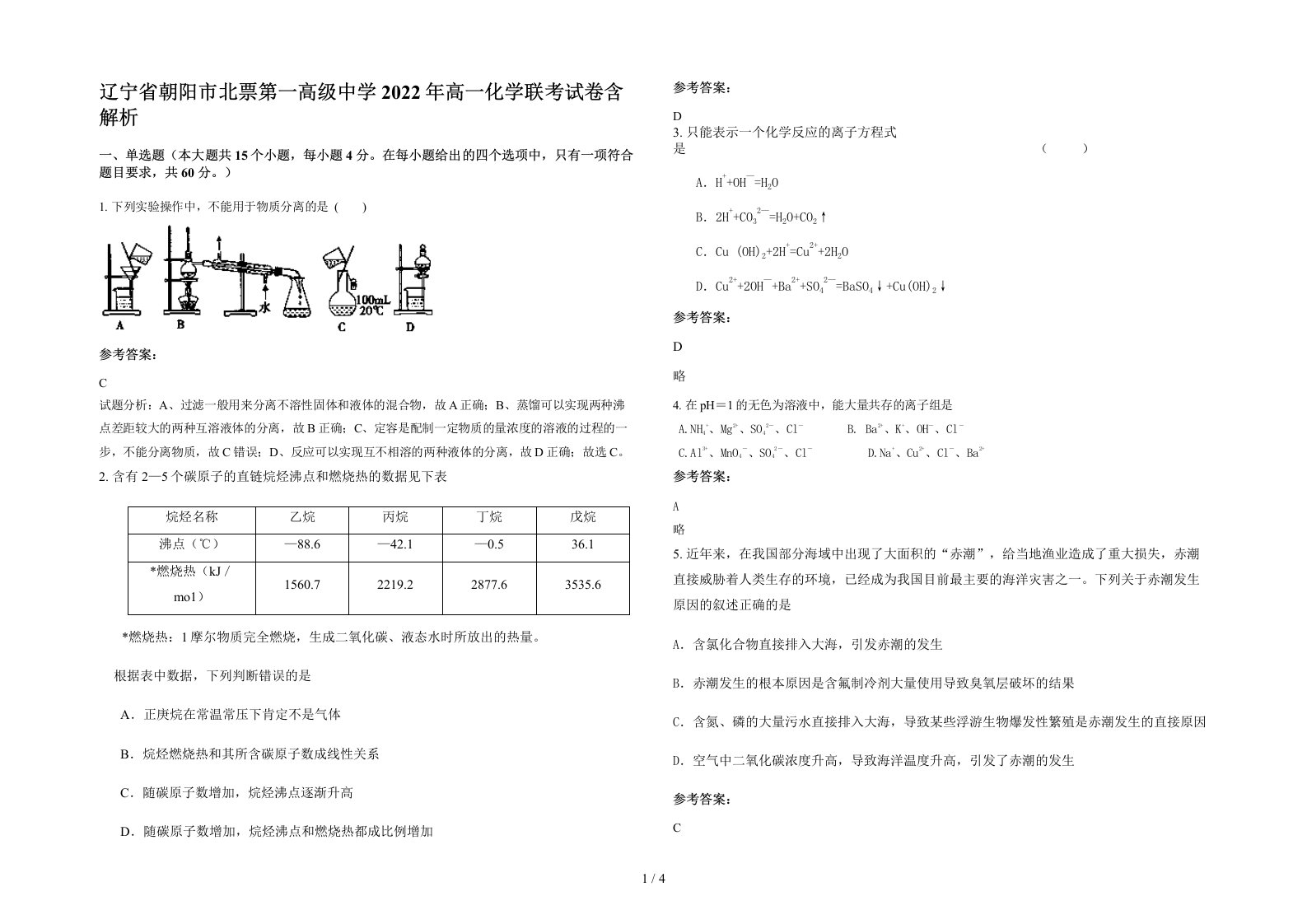 辽宁省朝阳市北票第一高级中学2022年高一化学联考试卷含解析