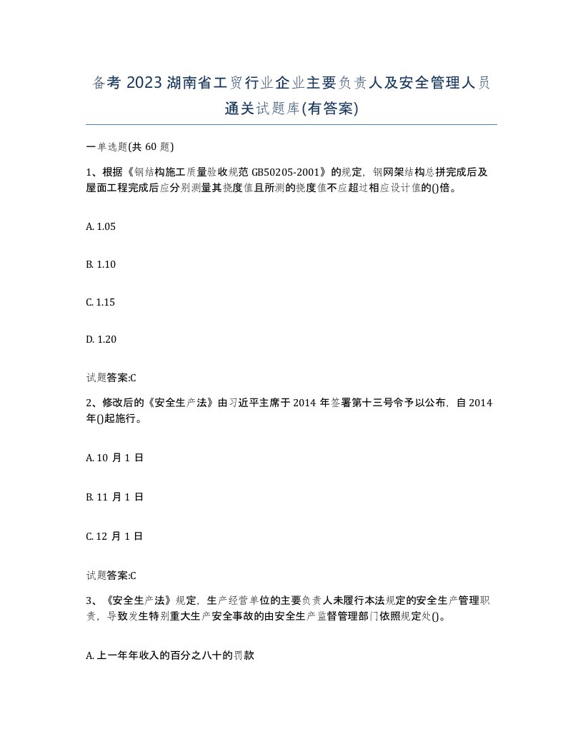 备考2023湖南省工贸行业企业主要负责人及安全管理人员通关试题库有答案