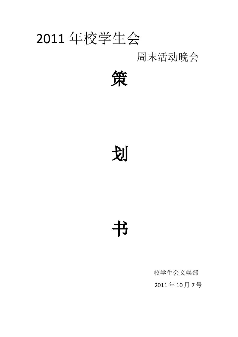 校学生会策划书