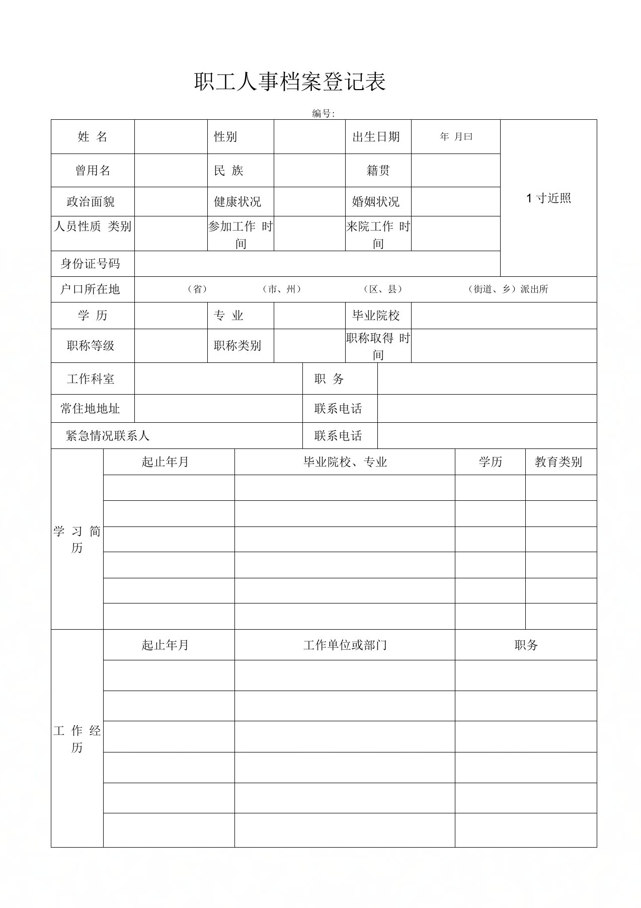 医院职工人事档案登记表