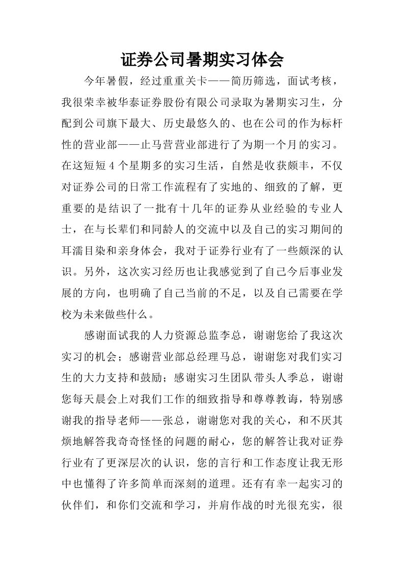 证券公司暑期实习体会.doc