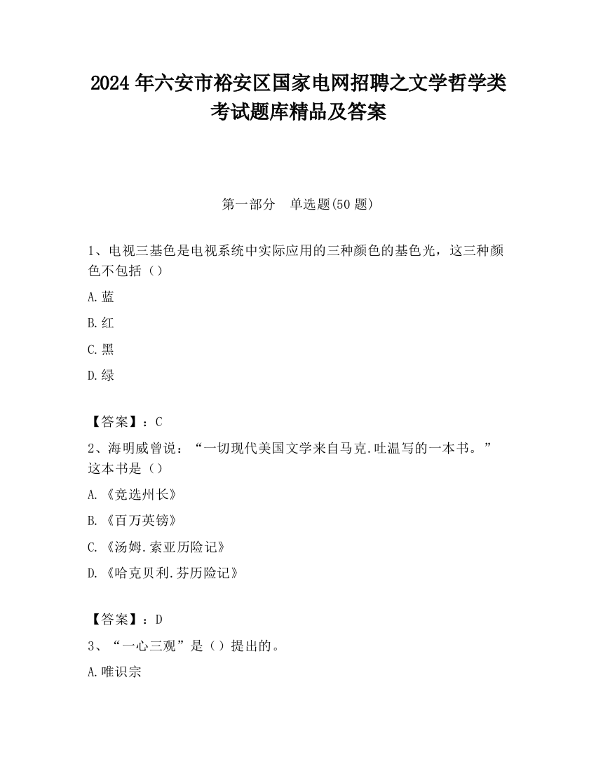 2024年六安市裕安区国家电网招聘之文学哲学类考试题库精品及答案