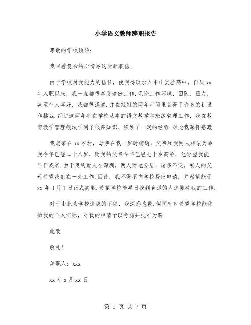 小学语文教师辞职报告