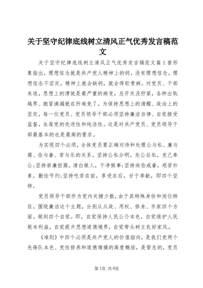 关于坚守纪律底线树立清风正气优秀发言稿范文