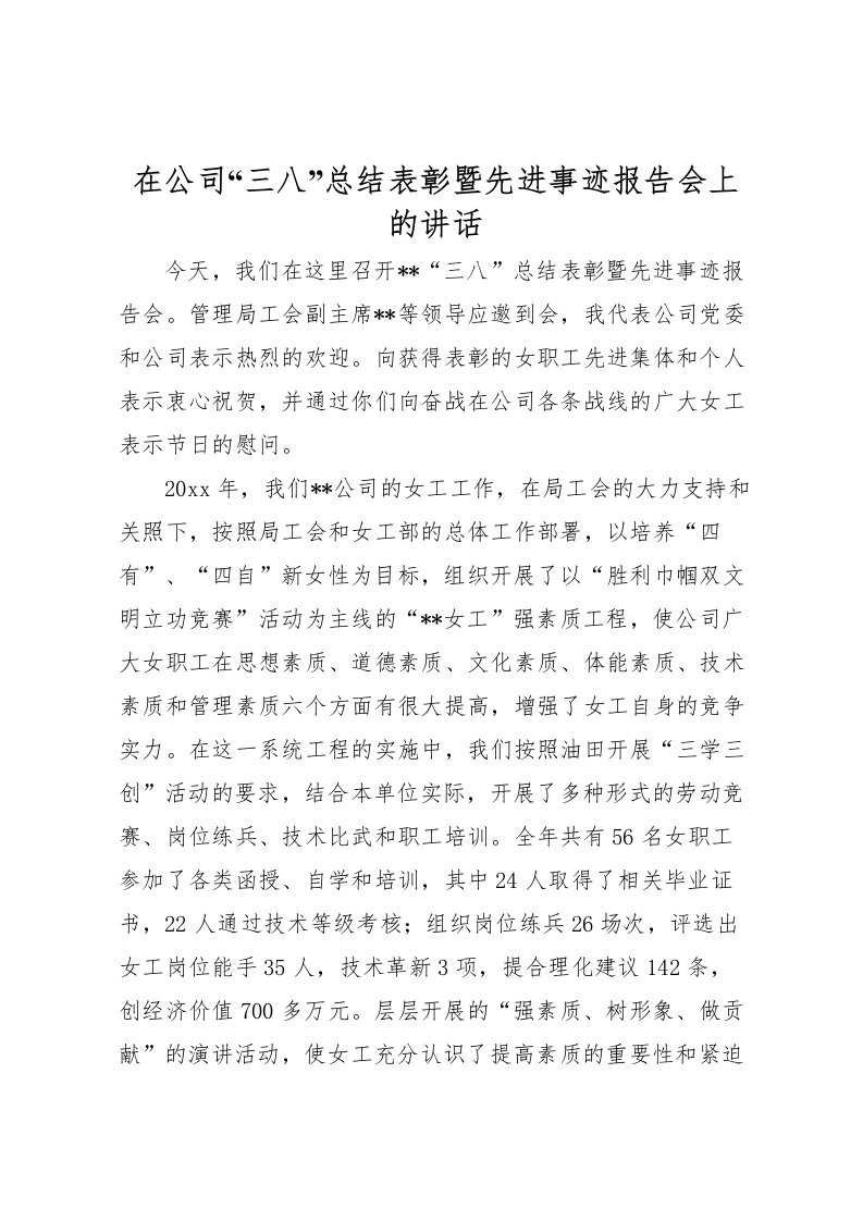 2022在公司三八总结表彰暨先进事迹报告会上的讲话