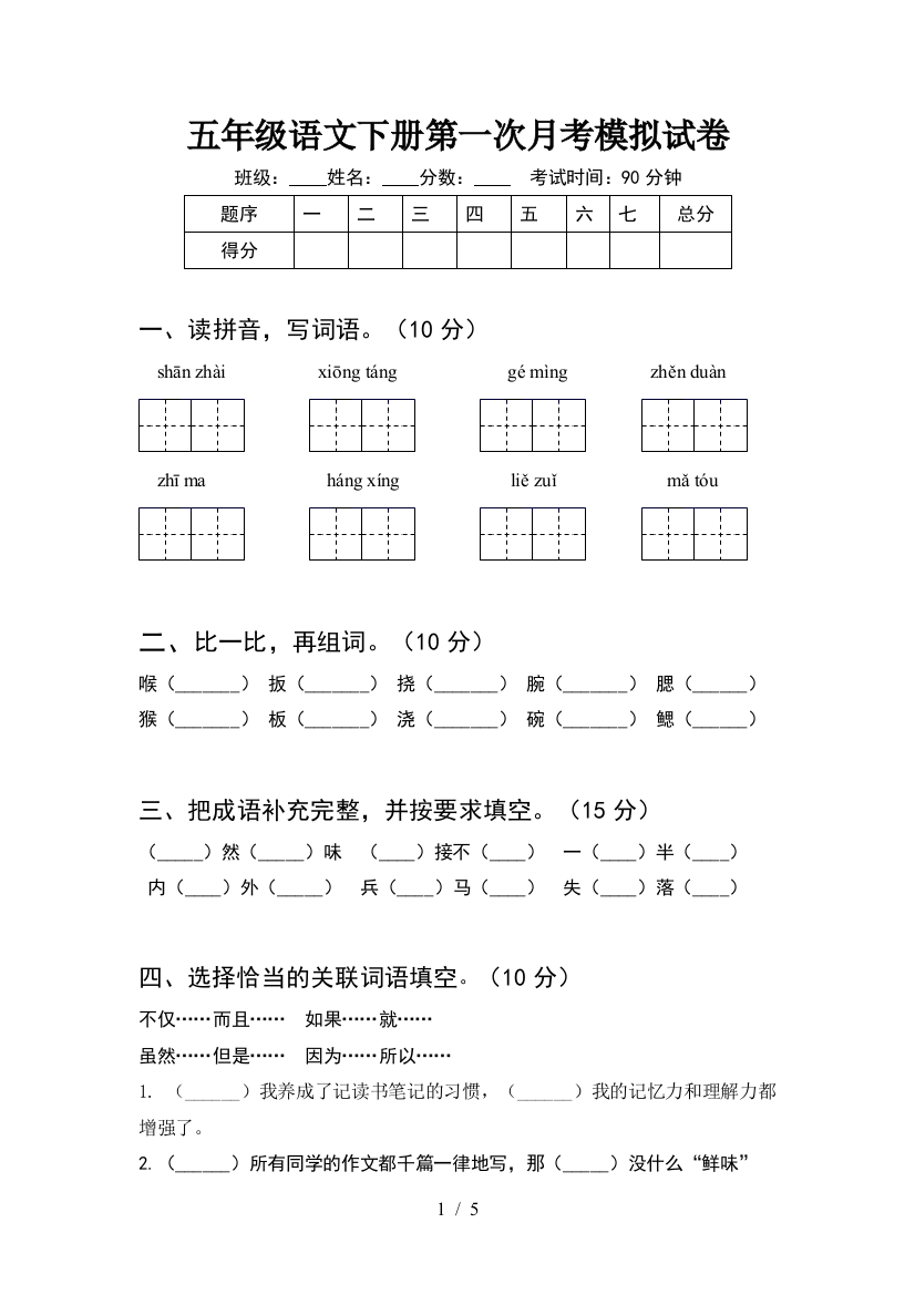 五年级语文下册第一次月考模拟试卷