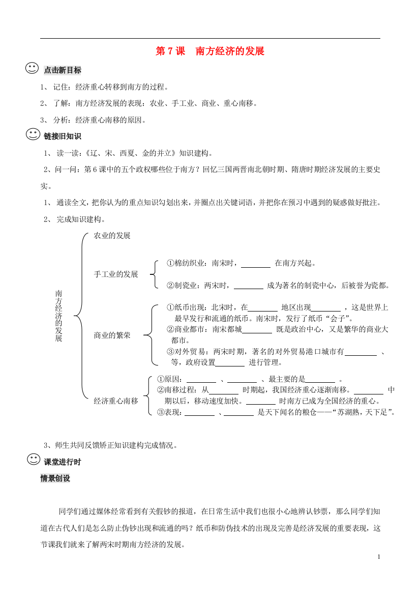 2021-2021学年七年级历史下册第7课南方经济的发展学案无答案川教版