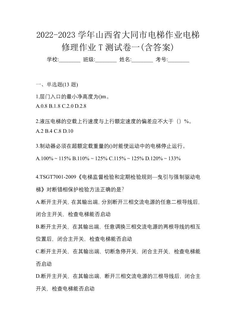 2022-2023学年山西省大同市电梯作业电梯修理作业T测试卷一含答案