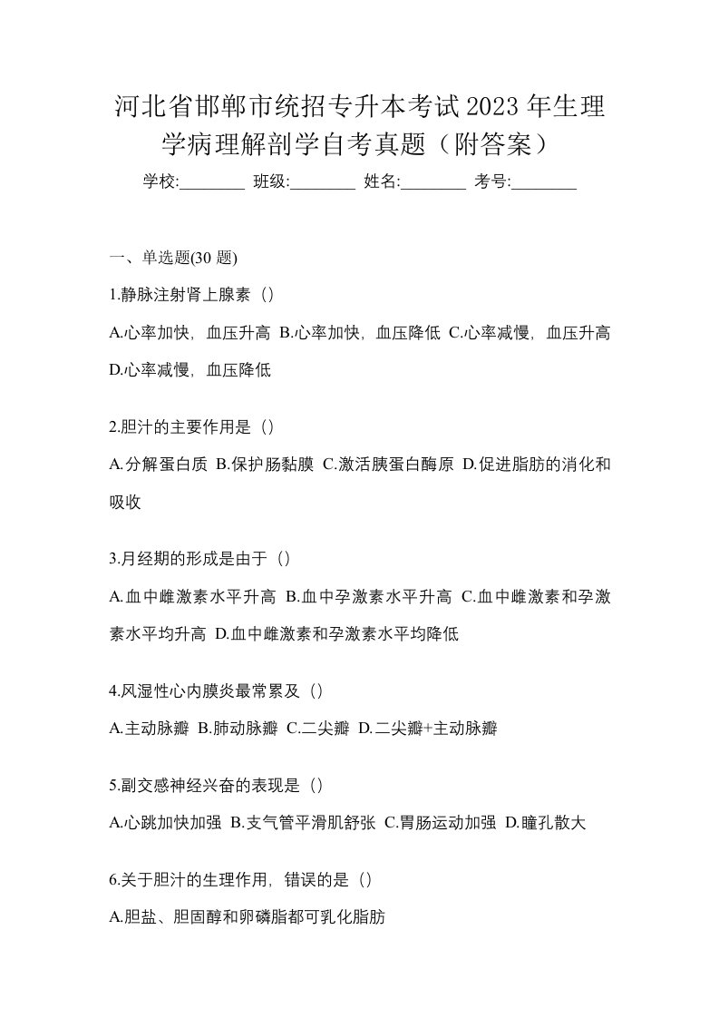 河北省邯郸市统招专升本考试2023年生理学病理解剖学自考真题附答案