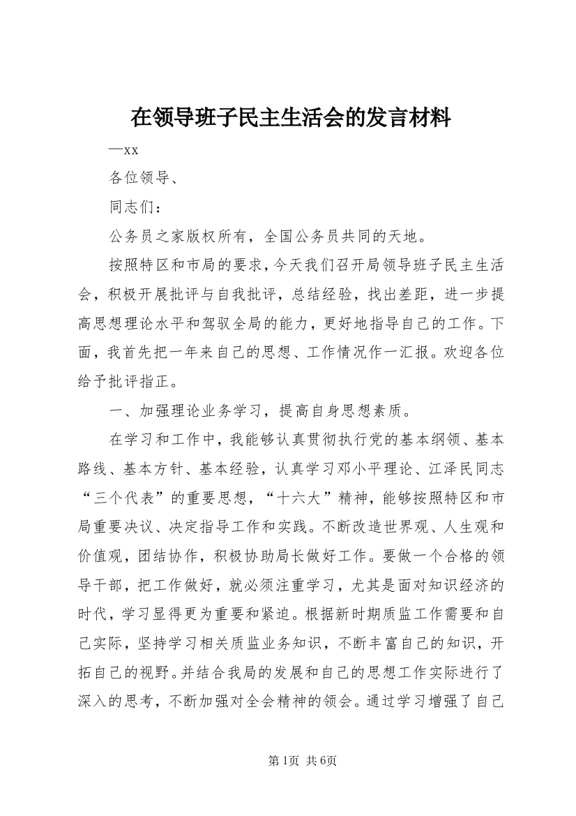 在领导班子民主生活会的发言材料