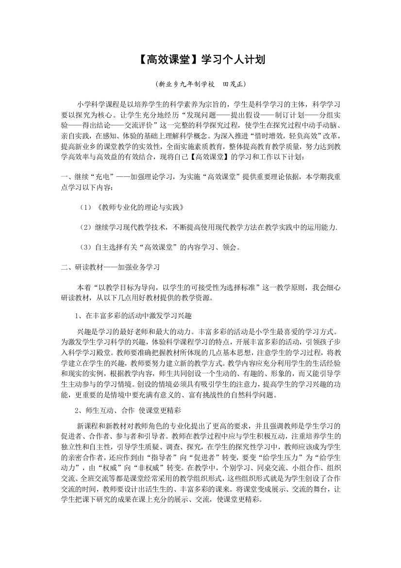 【高效课堂】学习个人计划