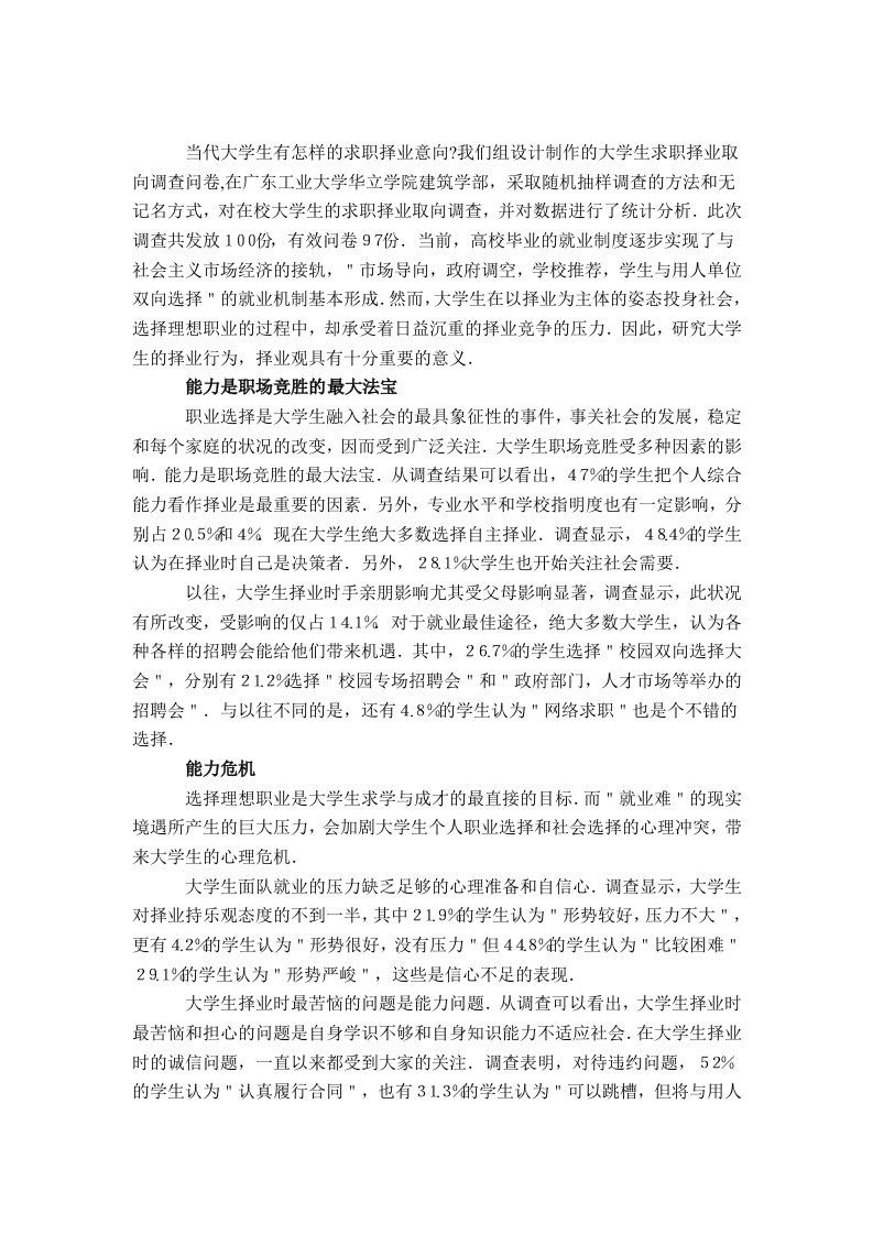 经典全面的大学生求职问卷调查报告