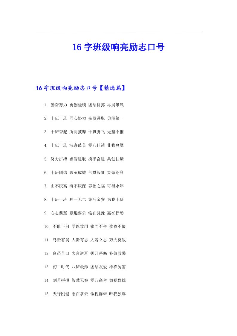 16字班级响亮励志口号