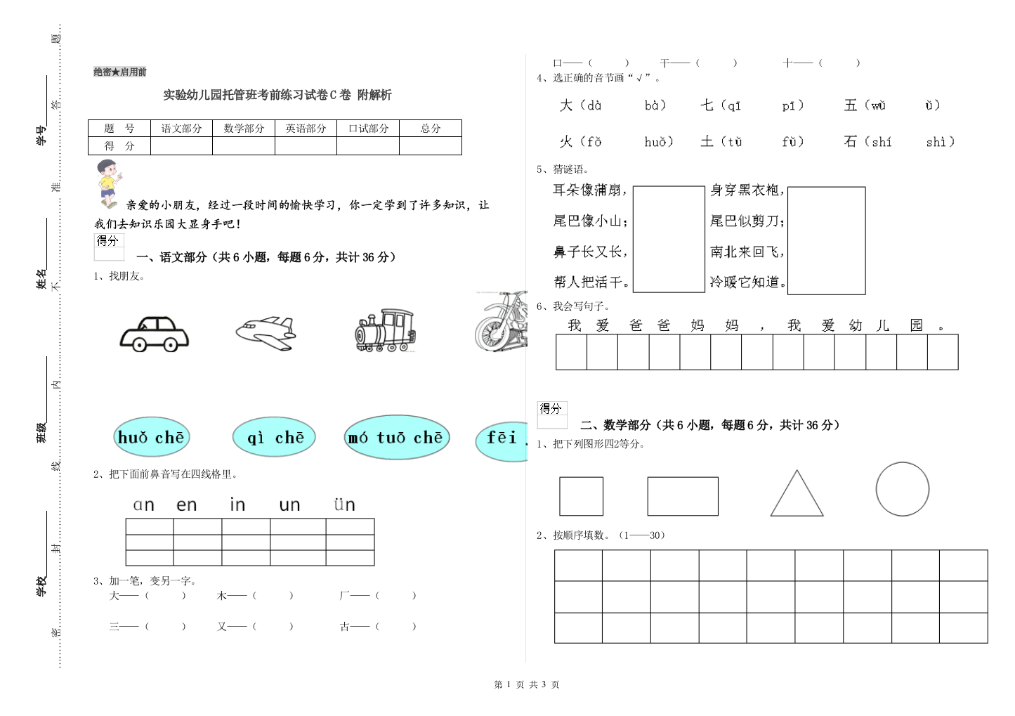 实验幼儿园托管班考前练习试卷C卷-附解析