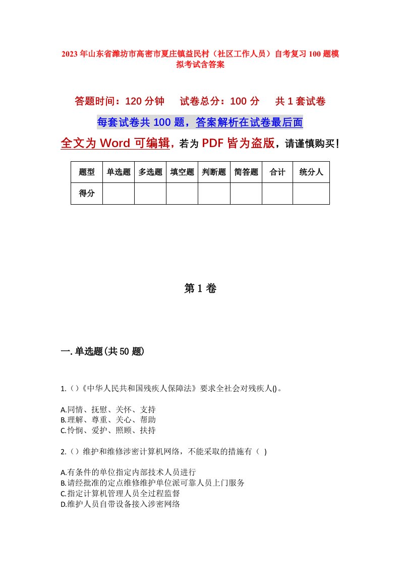 2023年山东省潍坊市高密市夏庄镇益民村社区工作人员自考复习100题模拟考试含答案