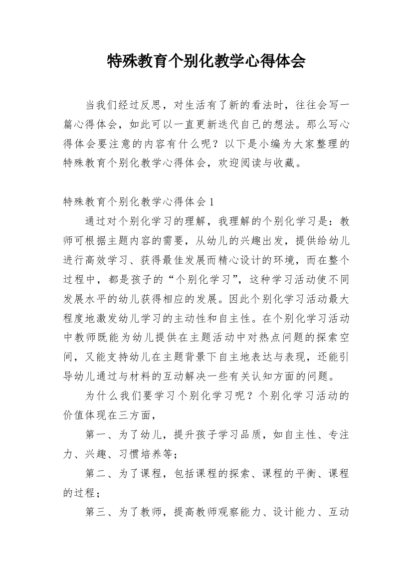 特殊教育个别化教学心得体会