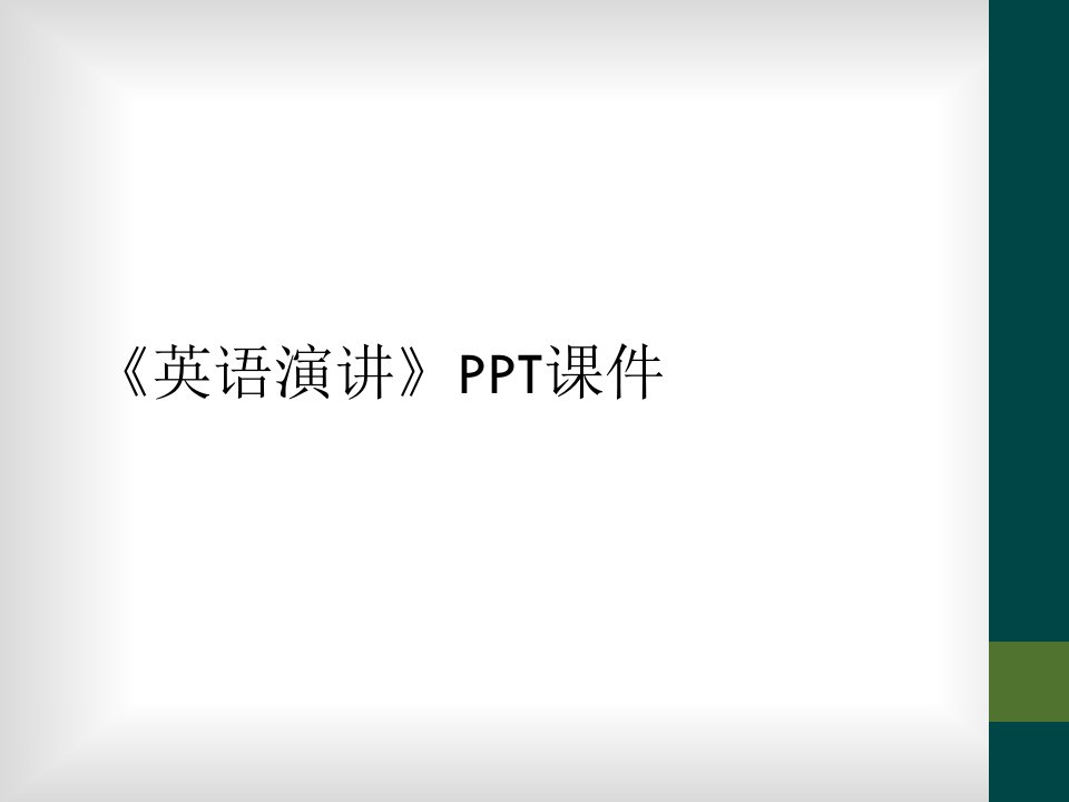 《英语演讲》ppt课件