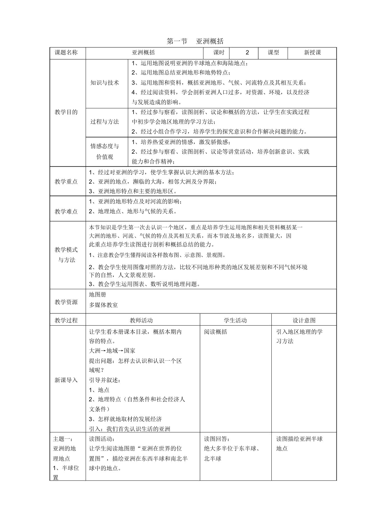 7年级地理教案亚洲概述