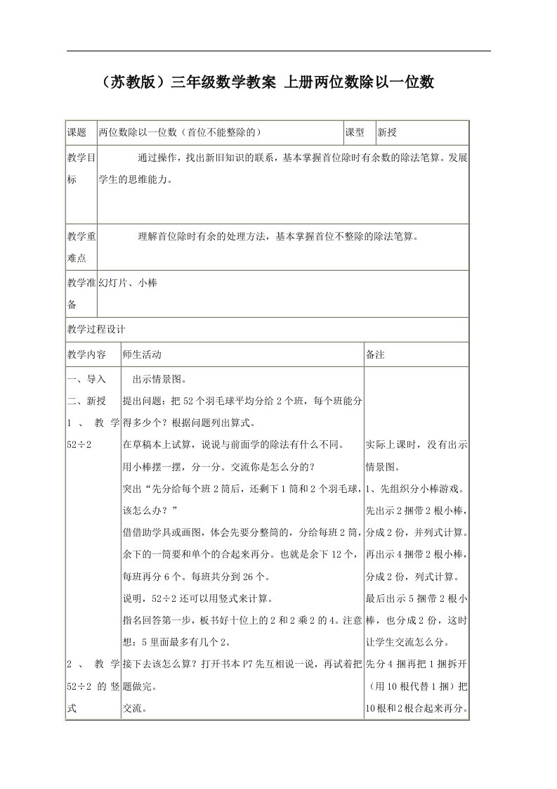 苏教版三年级上册数学教案