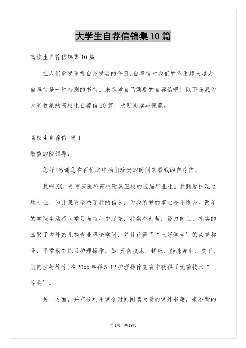 大学生自荐信锦集10篇