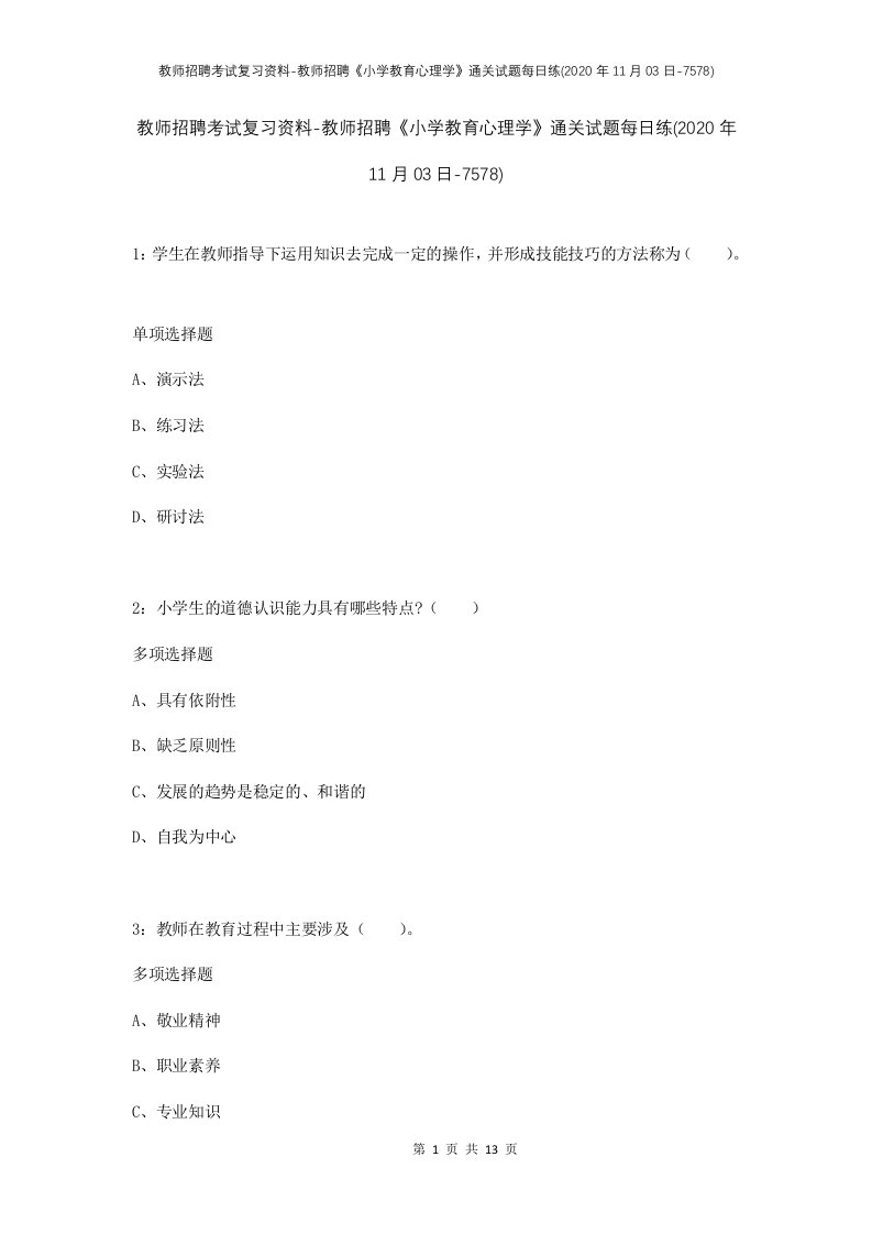 教师招聘考试复习资料-教师招聘小学教育心理学通关试题每日练2020年11月03日-7578