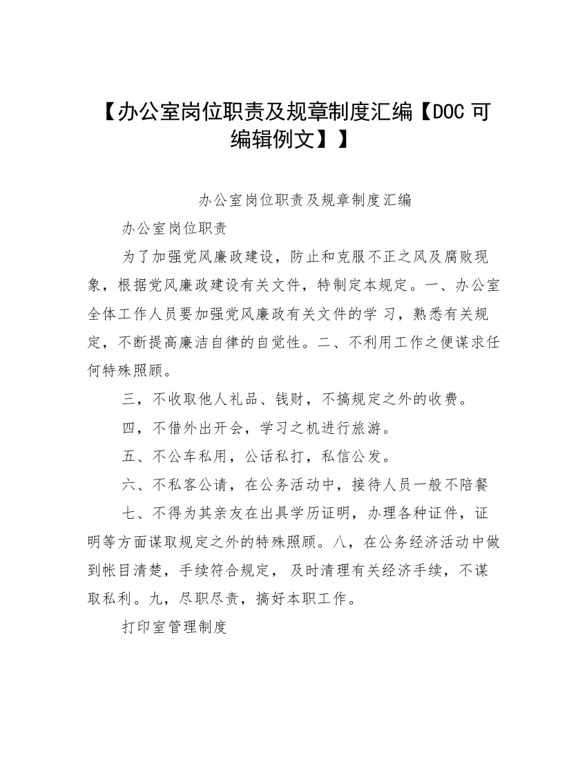 【办公室岗位职责及规章制度汇编【DOC可编辑例文】】