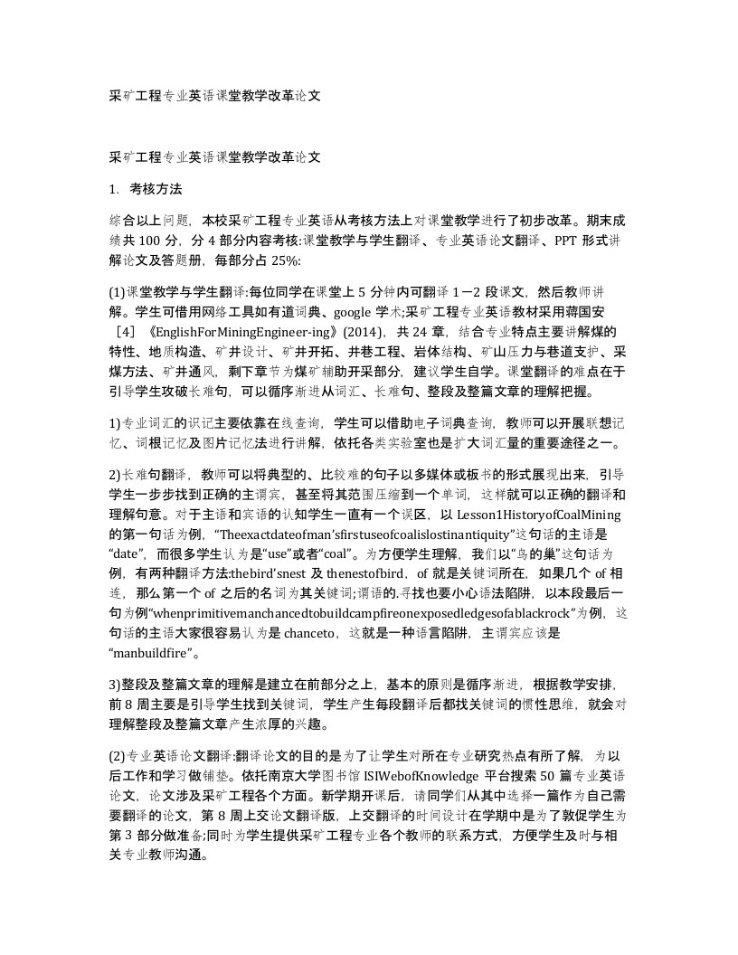 采矿工程专业英语课堂教学改革论文