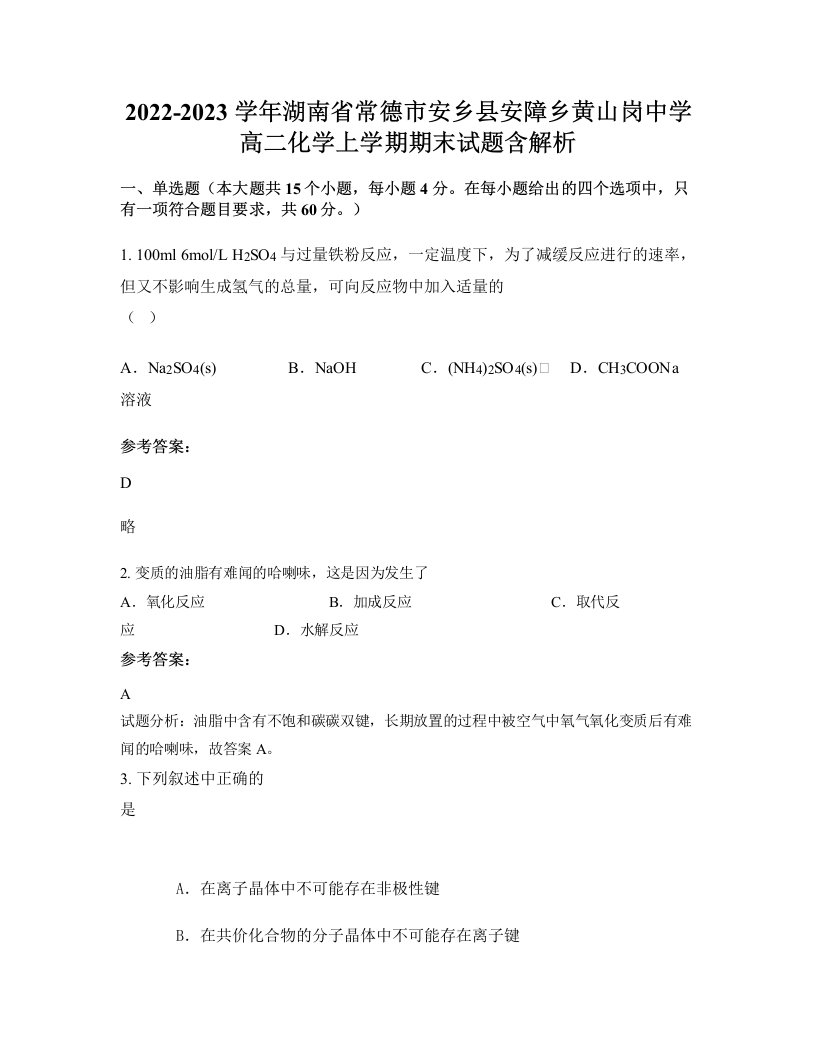 2022-2023学年湖南省常德市安乡县安障乡黄山岗中学高二化学上学期期末试题含解析