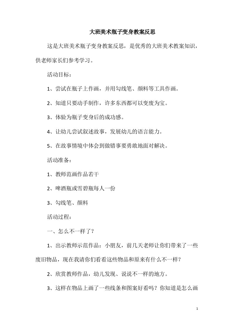 大班美术瓶子变身教案反思