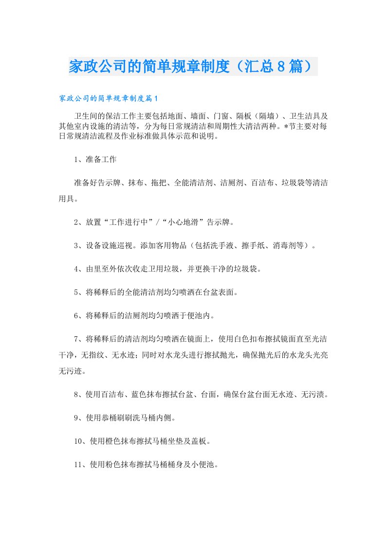 家政公司的简单规章制度（汇总8篇）