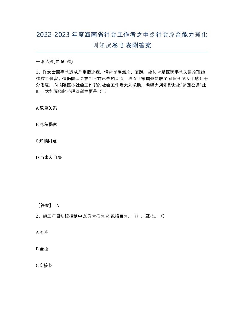 2022-2023年度海南省社会工作者之中级社会综合能力强化训练试卷B卷附答案