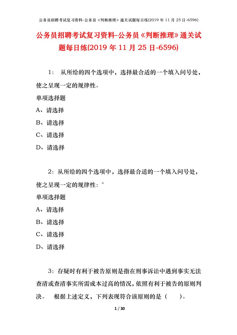 公务员招聘考试复习资料-公务员判断推理通关试题每日练2019年11月25日-6596