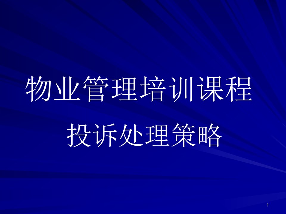 物业管理培训课程省名师优质课赛课获奖课件市赛课一等奖课件