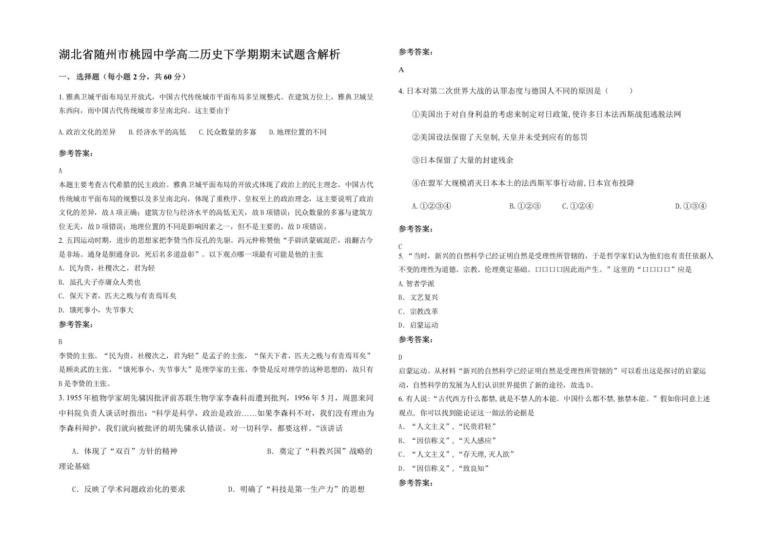 湖北省随州市桃园中学高二历史下学期期末试题含解析