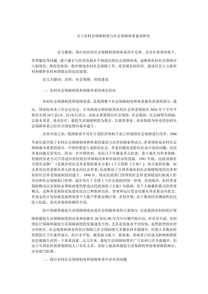 中国经济毕业关于农村会保障制度与社会保障体系建设研究