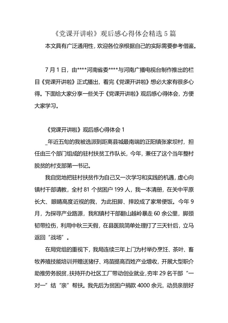 《党课开讲啦》观后感心得体会精选5篇