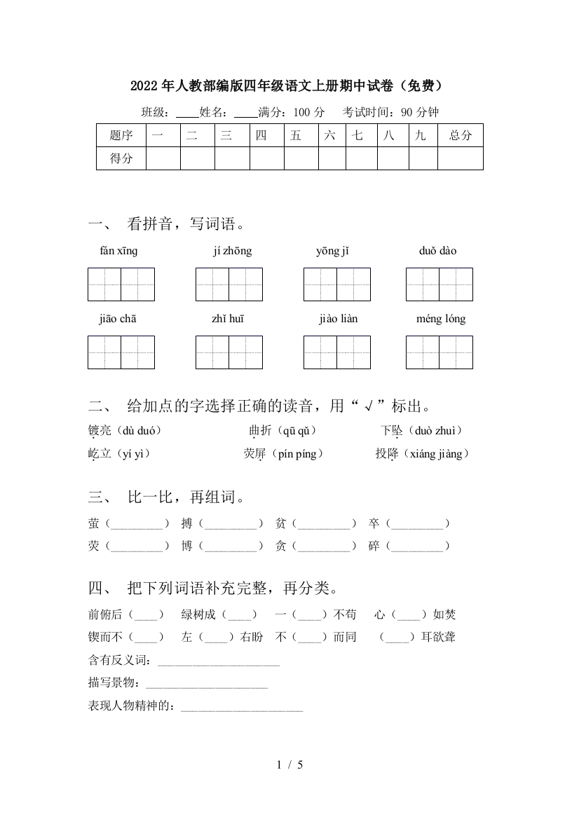 2022年人教部编版四年级语文上册期中试卷(免费)