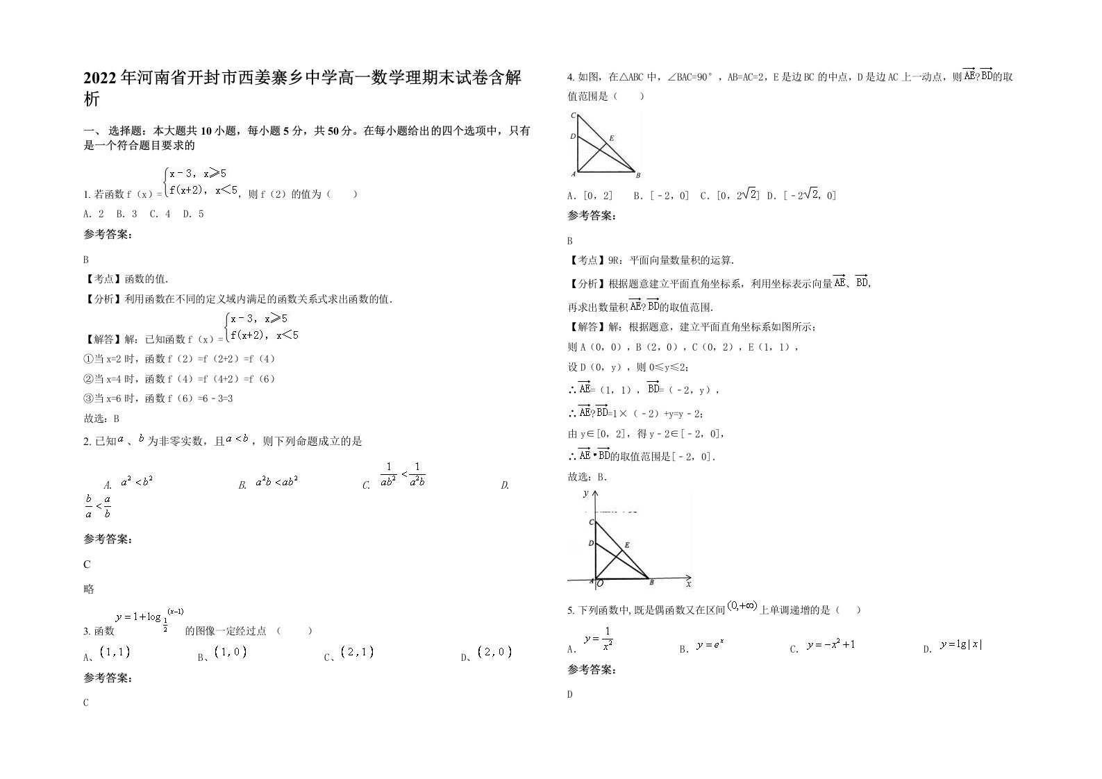 2022年河南省开封市西姜寨乡中学高一数学理期末试卷含解析