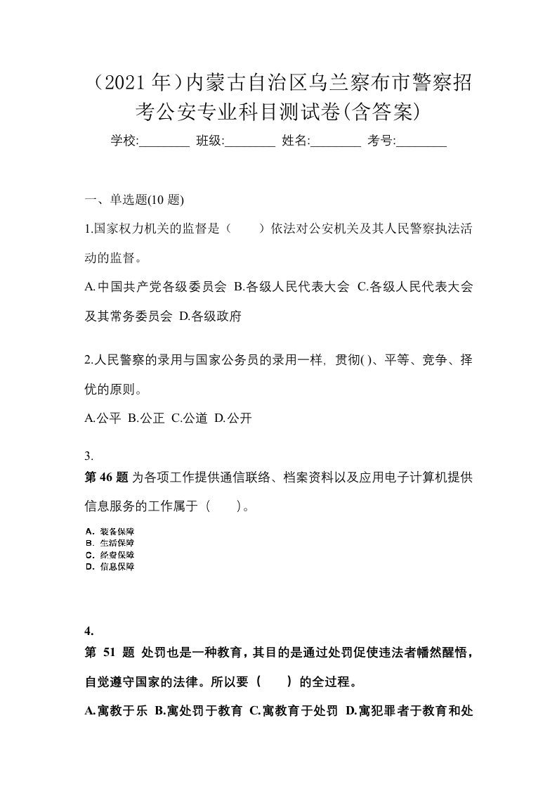 2021年内蒙古自治区乌兰察布市警察招考公安专业科目测试卷含答案