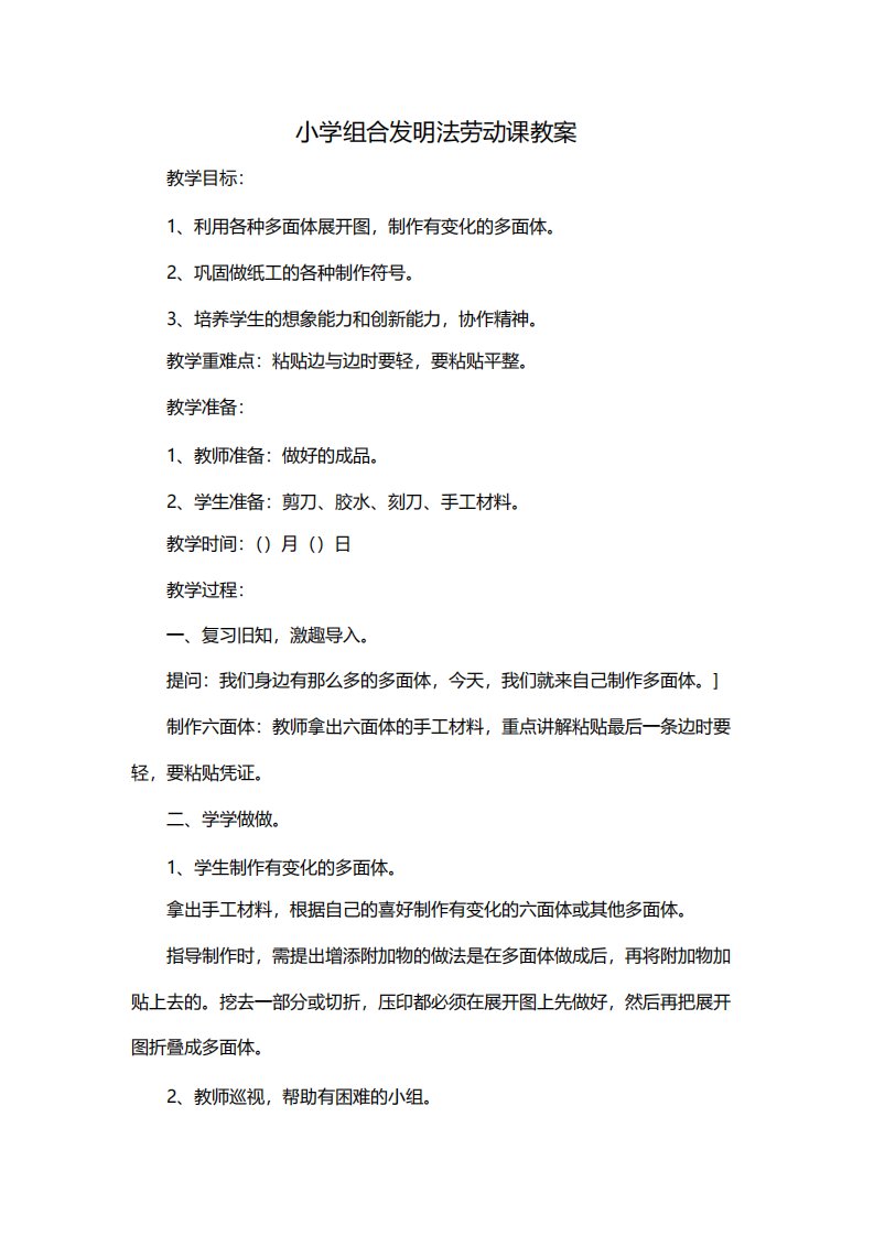 小学组合发明法劳动课教案