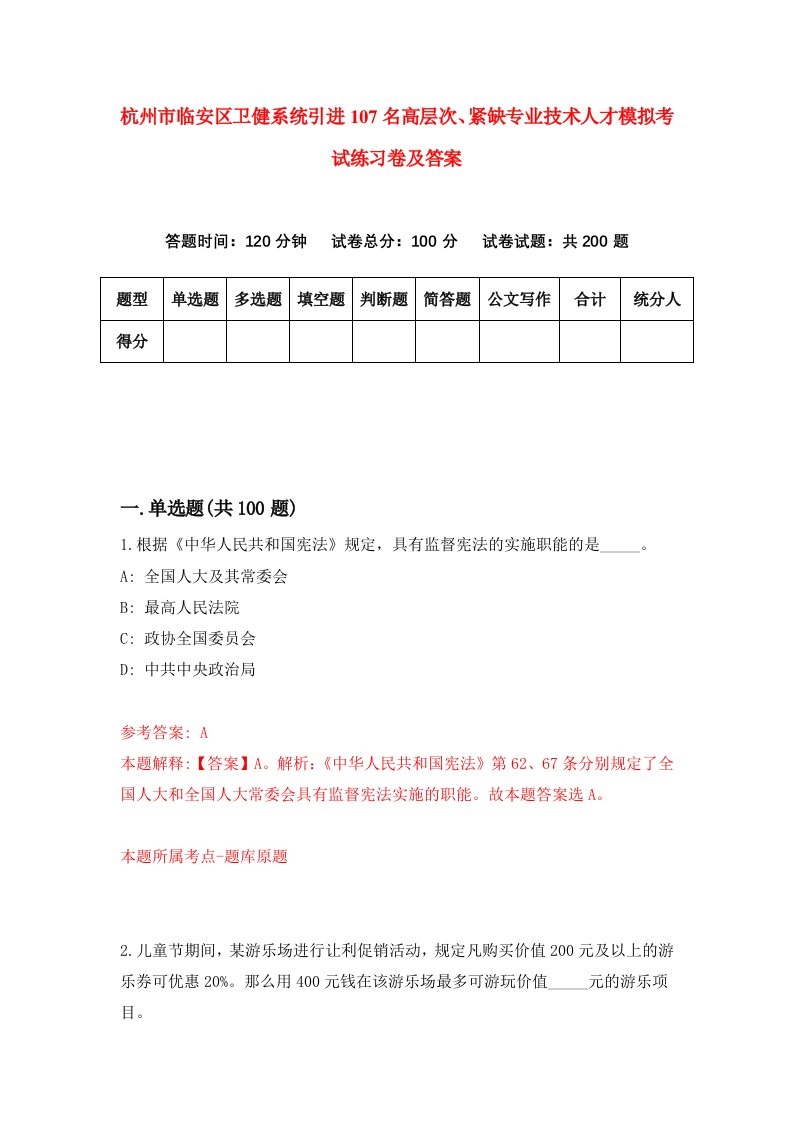 杭州市临安区卫健系统引进107名高层次紧缺专业技术人才模拟考试练习卷及答案第3次