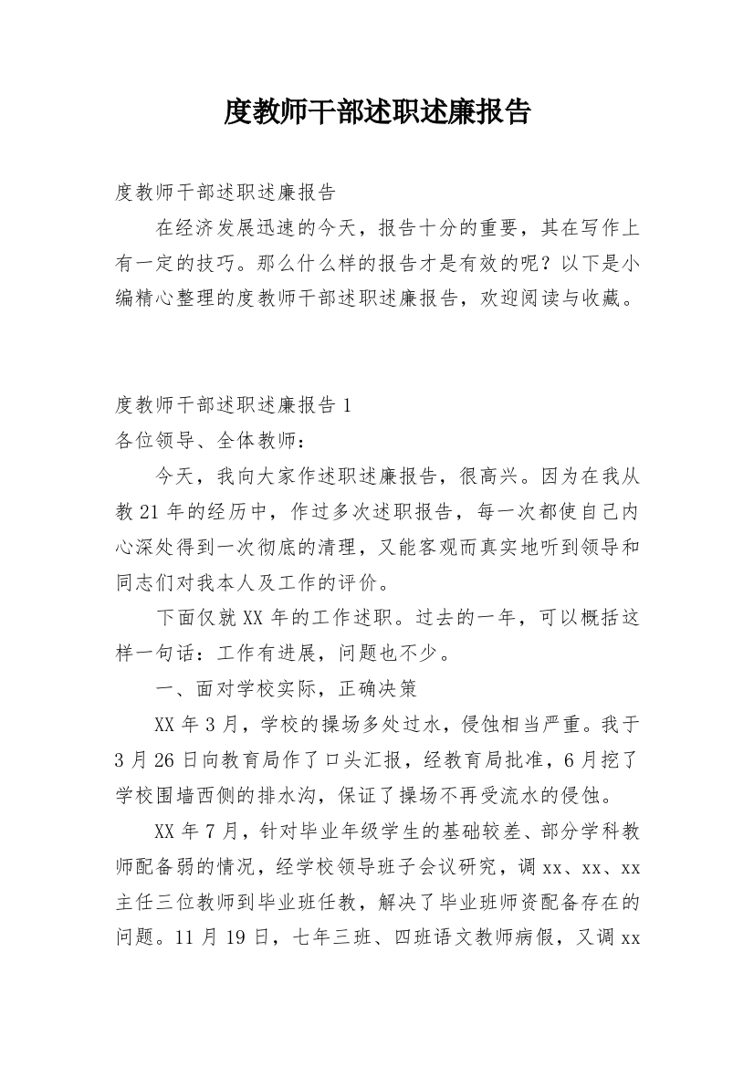 度教师干部述职述廉报告