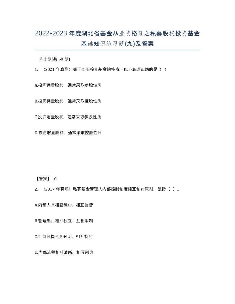 2022-2023年度湖北省基金从业资格证之私募股权投资基金基础知识练习题九及答案