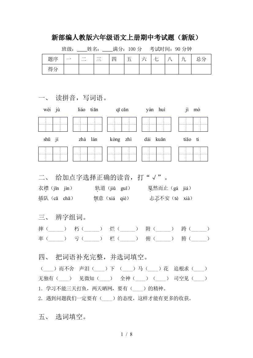 新部编人教版六年级语文上册期中考试题(新版)