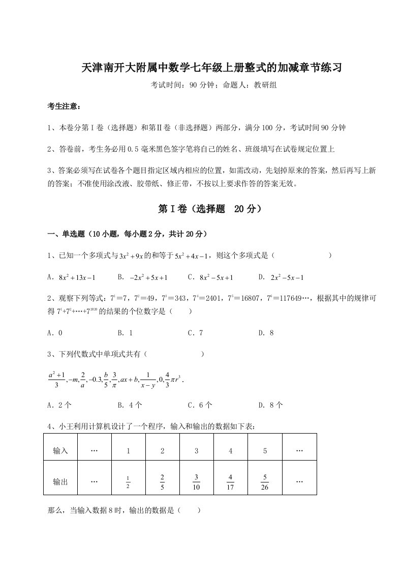 强化训练天津南开大附属中数学七年级上册整式的加减章节练习试题（含解析）