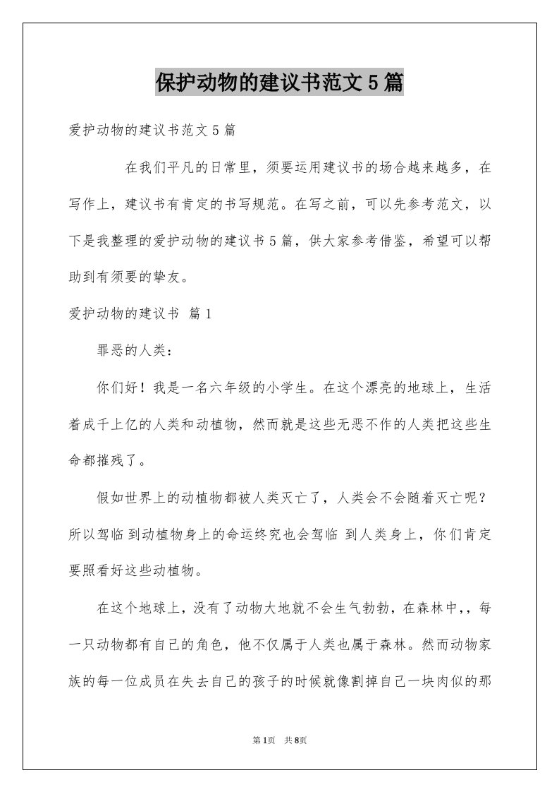 保护动物的建议书范文5篇