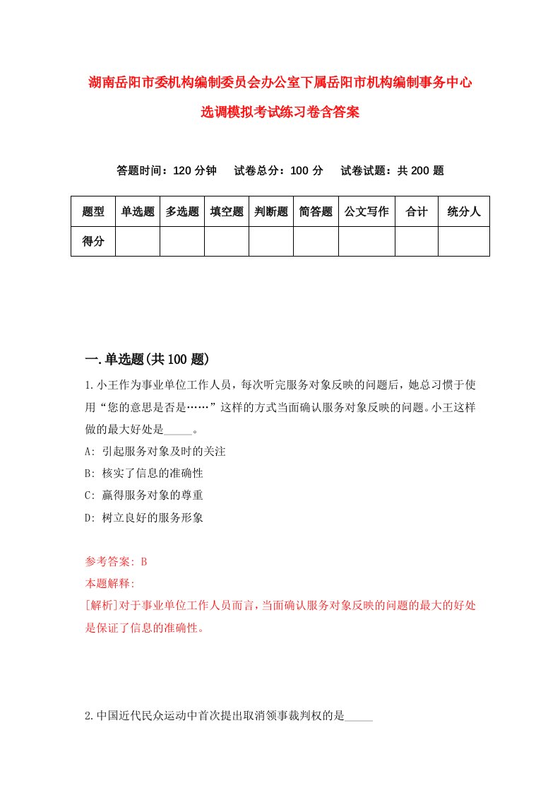 湖南岳阳市委机构编制委员会办公室下属岳阳市机构编制事务中心选调模拟考试练习卷含答案第7卷