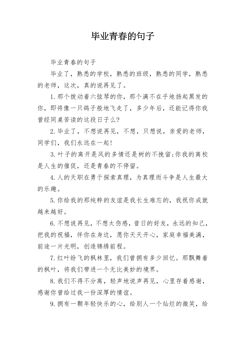 毕业青春的句子